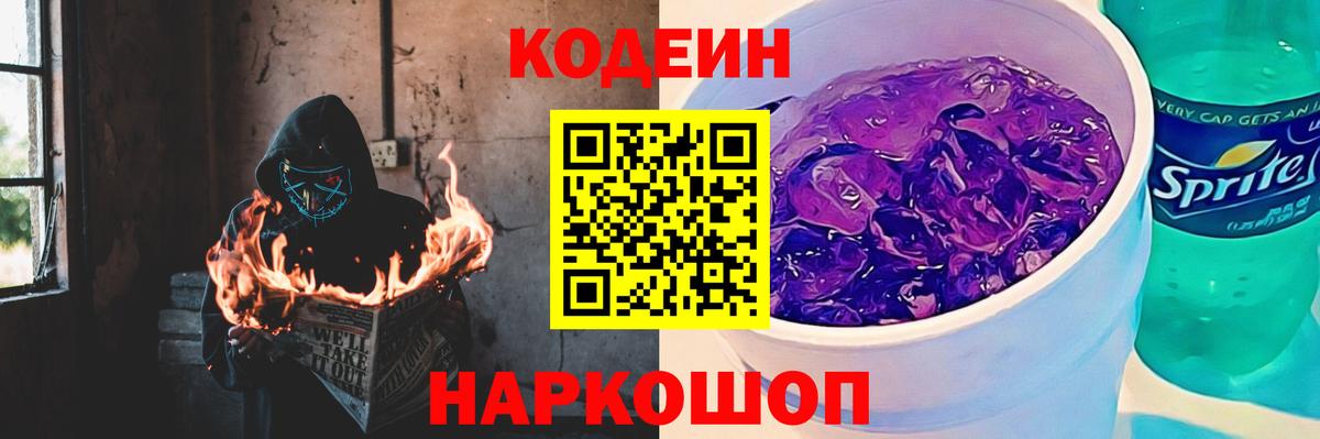 Codein Purple Drank  Кодеин напиток Lean (лин)  Вход с VPN  Ликино-Дулёво 
